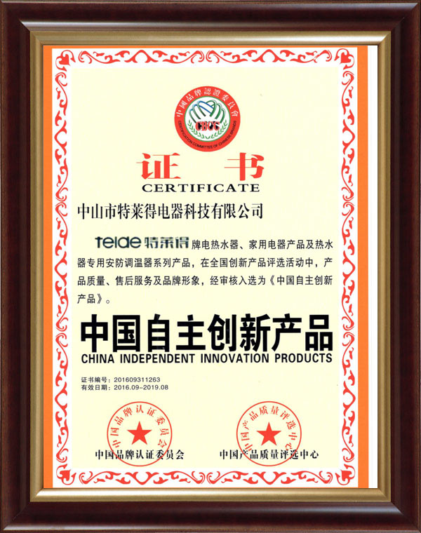 中國自主創(chuàng)新產品證書